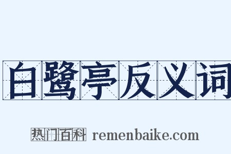 白鹭亭反义词是什么意思的图片